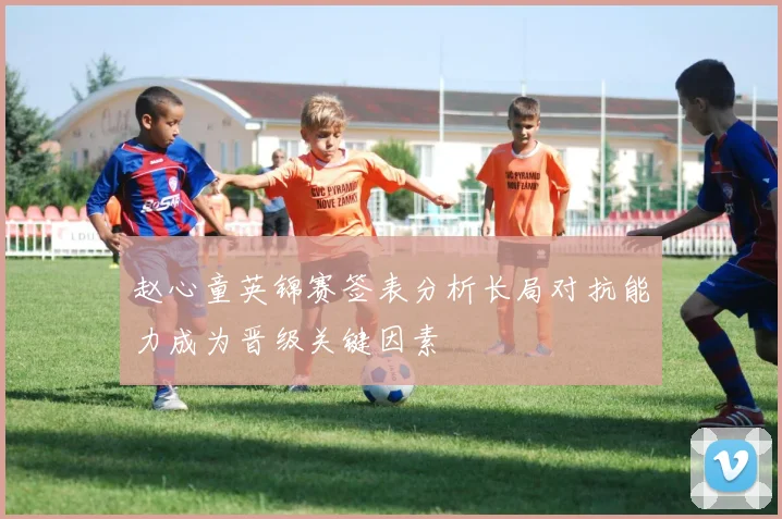 赵心童英锦赛签表分析长局对抗能力成为晋级关键因素