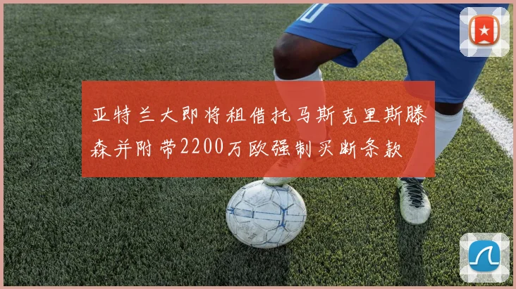 亚特兰大即将租借托马斯克里斯滕森并附带2200万欧强制买断条款