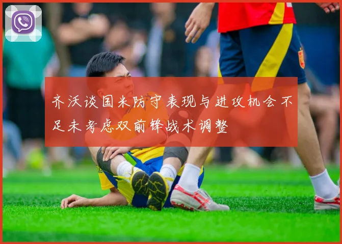 齐沃谈国米防守表现与进攻机会不足未考虑双前锋战术调整