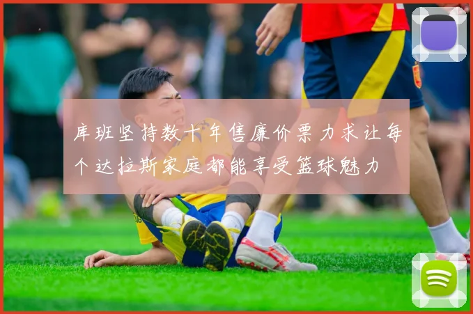 库班坚持数十年售廉价票力求让每个达拉斯家庭都能享受篮球魅力