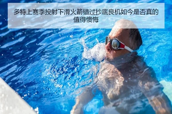 多特上赛季投射下滑火箭错过抄底良机如今是否真的值得懊悔